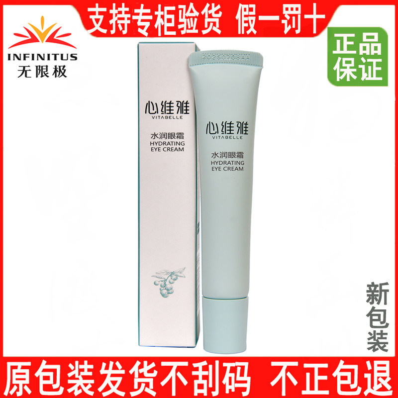 无限极心维雅水润眼霜眼部眼周肌肤紧致平细纹皱纹鱼尾纹官网正品