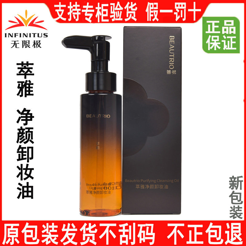 无限极萃雅净颜卸妆油100毫升脸部清洁毛孔清爽温和不油腻卸妆水