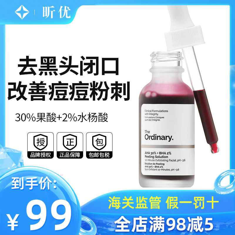 the ordinary果酸水杨酸面膜刷酸精华液祛痘印痘坑闭口粉刺去黑头