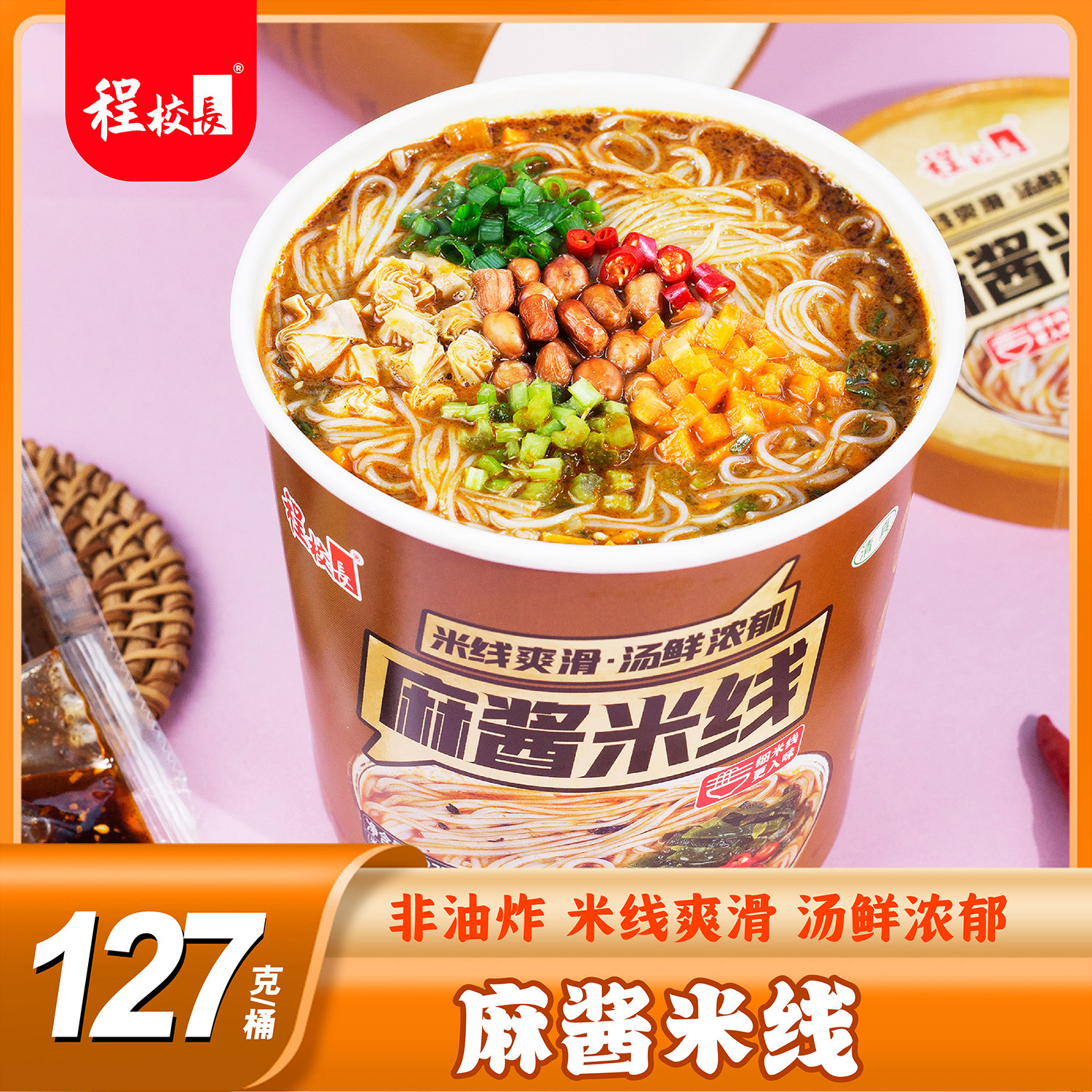 程校长麻酱米线河南特产免煮细粉丝桶装方便速食冲泡夜宵