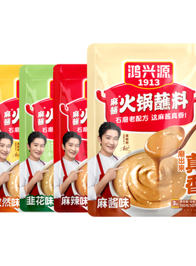 鸿兴源火锅蘸料芝麻花生酱韭花麻酱孜然蘸酱小包装香辣麻辣拌面