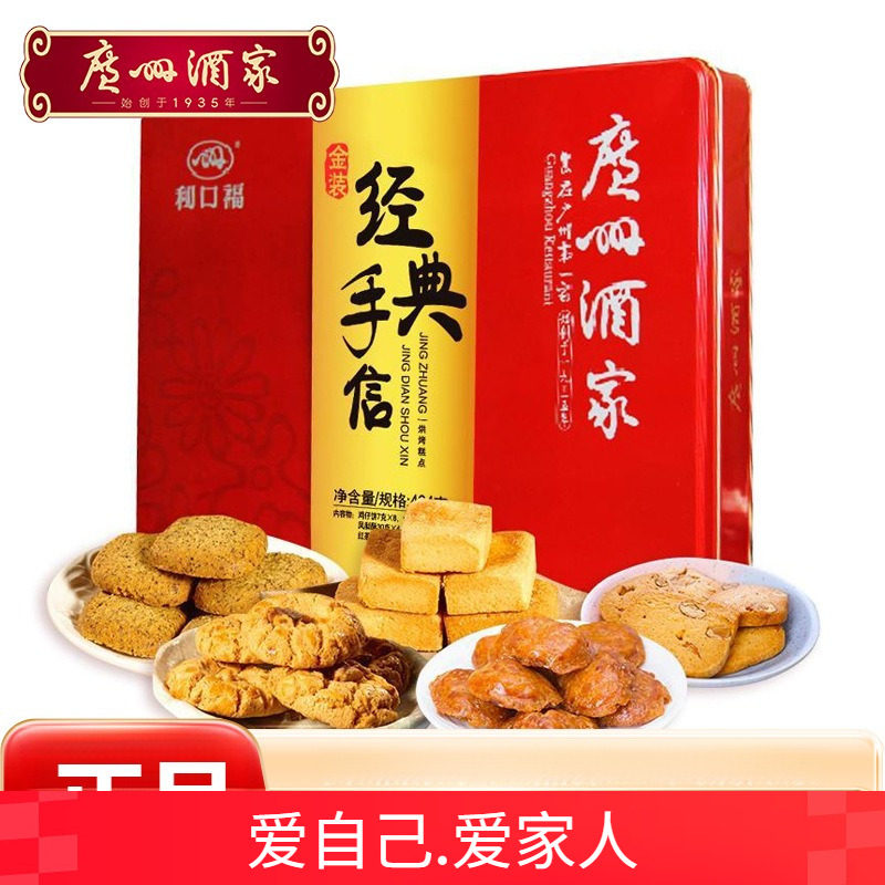 广州酒家利口福金装经典手信礼盒272g广东特产酥饼点心图片