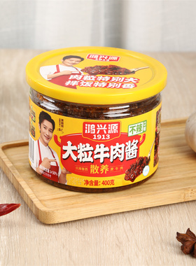 鸿兴源香辣牛肉酱400g罐装拌饭牛肉香辣酱辣椒酱蘸料下饭酱拌面酱