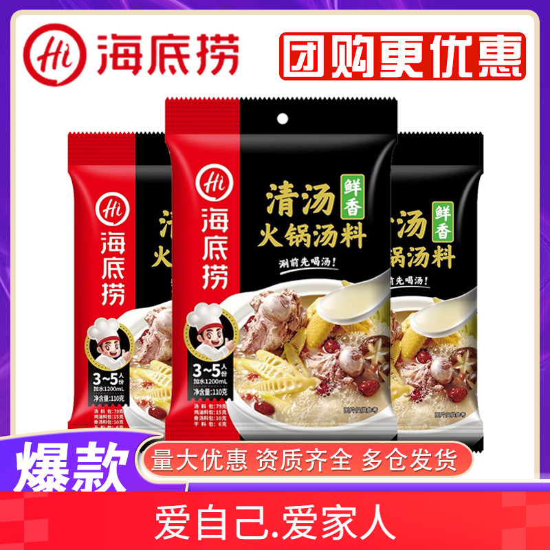 海底捞鲜香清汤火锅底料110g骨汤菌汤三鲜浓香番茄调味料正品批发