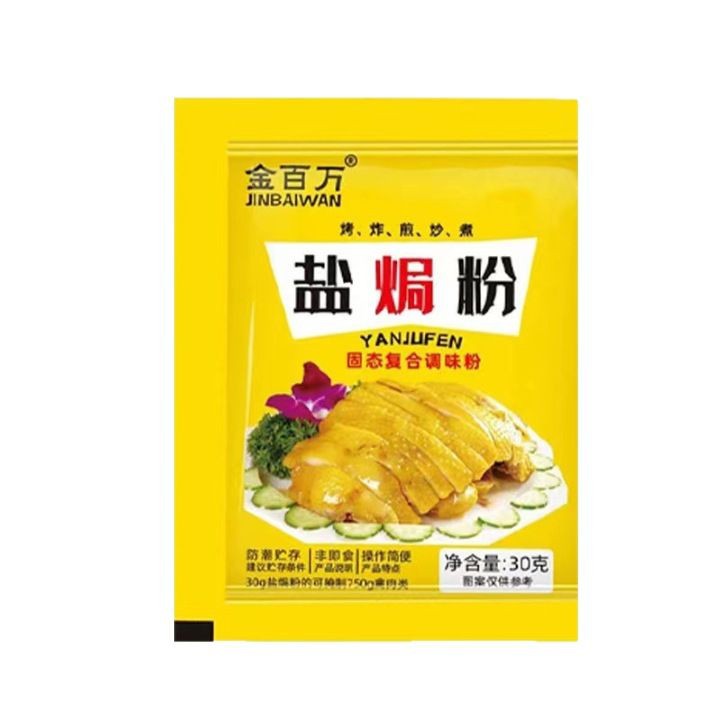 盐焗粉调味料家用盐焗海鲜鸡爪手撕鸡腌料商用袋装30g盐焗粉