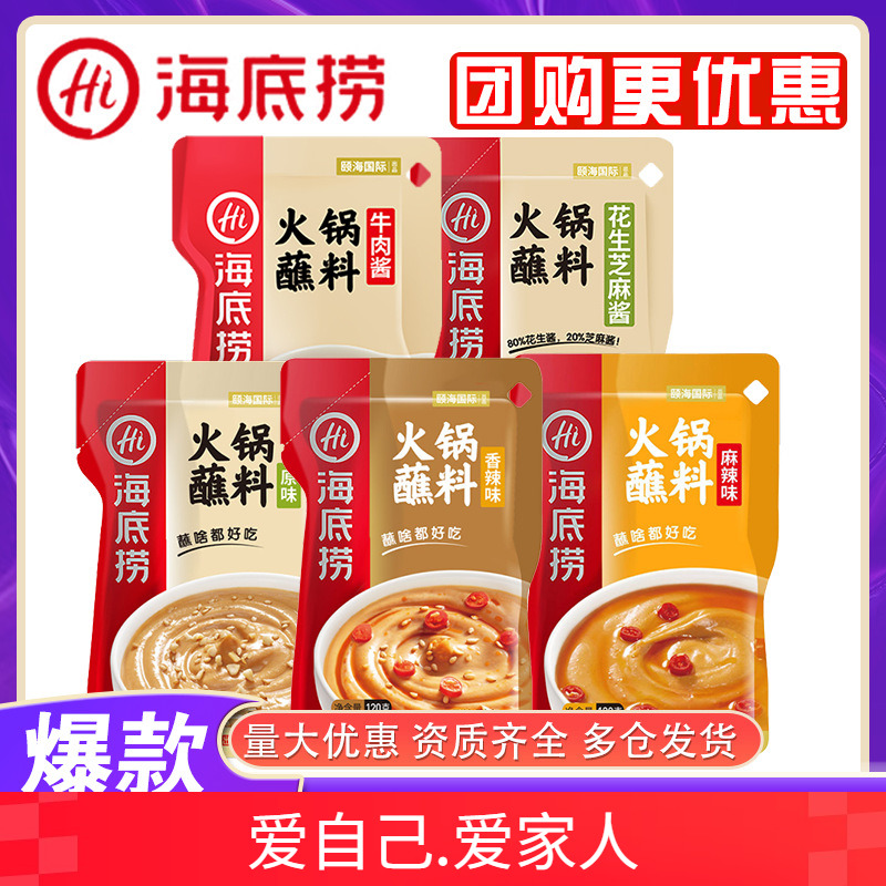海底捞芝麻花生酱100g火锅蘸料包凉拌菜拌面小包装调味料家用批发