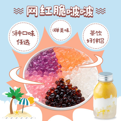 焙小姐寒天水晶球波波小料脆啵啵奶茶店水果捞配料奶茶