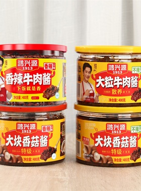 鸿兴源香辣牛肉酱400g下饭拌面酱下饭酱佐餐辣椒酱香辣酱香菇酱