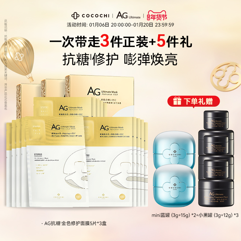 【年货抢先购】cocochi日本AG抗糖面膜金色修护3盒装补水祛黄修护
