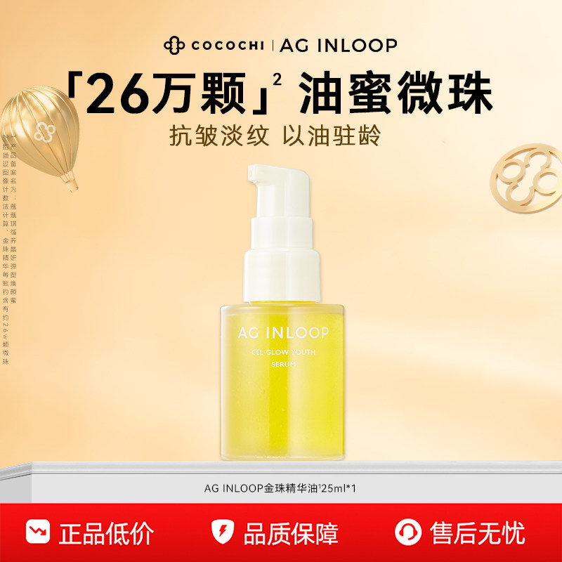【百亿】cocochi蔻蔻琪AGINLOOP循养金珠精华油淡纹紧致养肤25ml,美容护肤/美体/精油,精华油,淘宝优惠券,粉丝福利购,淘宝优惠卷