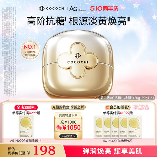 cocochiAG抗糖小金罐祛黄提亮