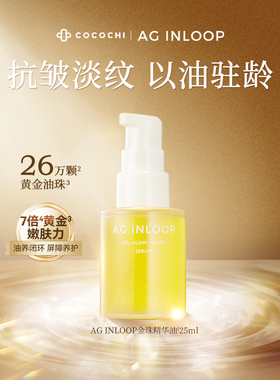 【百亿】cocochi蔻蔻琪AGINLOOP循养金珠精华油淡纹紧致养肤25ml