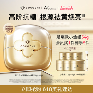 【618加购】cocochi第二代AG抗糖小金罐全新升级新奢养修护面膜