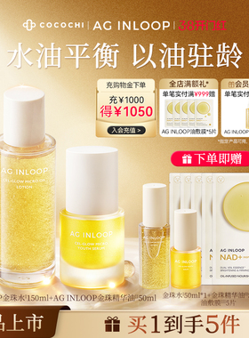 【新品首发】cocochi蔻蔻琪AGINLOOP循养金珠系列水精华油敷面膜