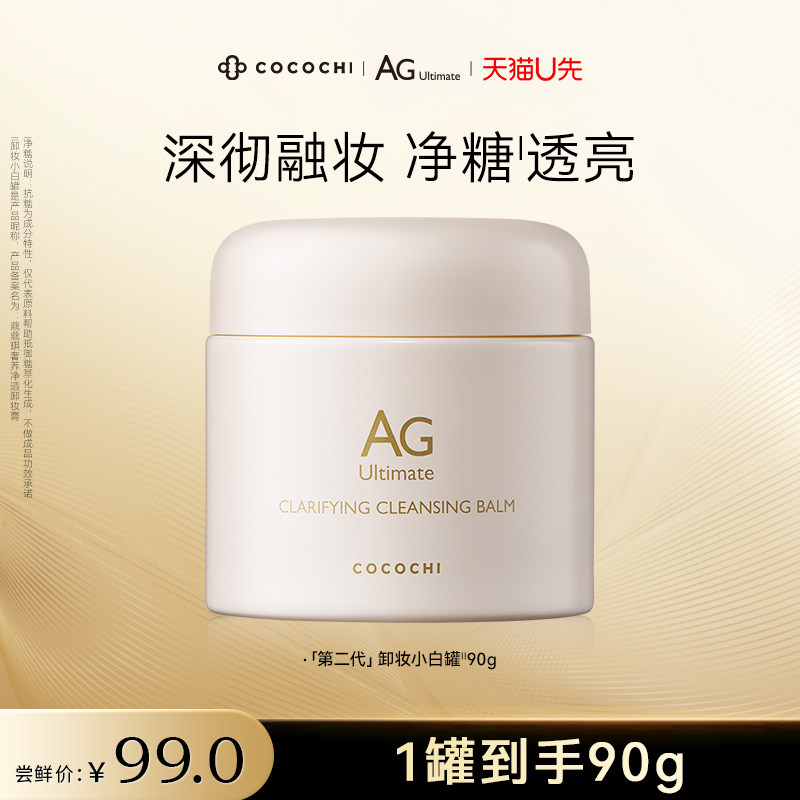 cocochi卸妝膏奢養凈透