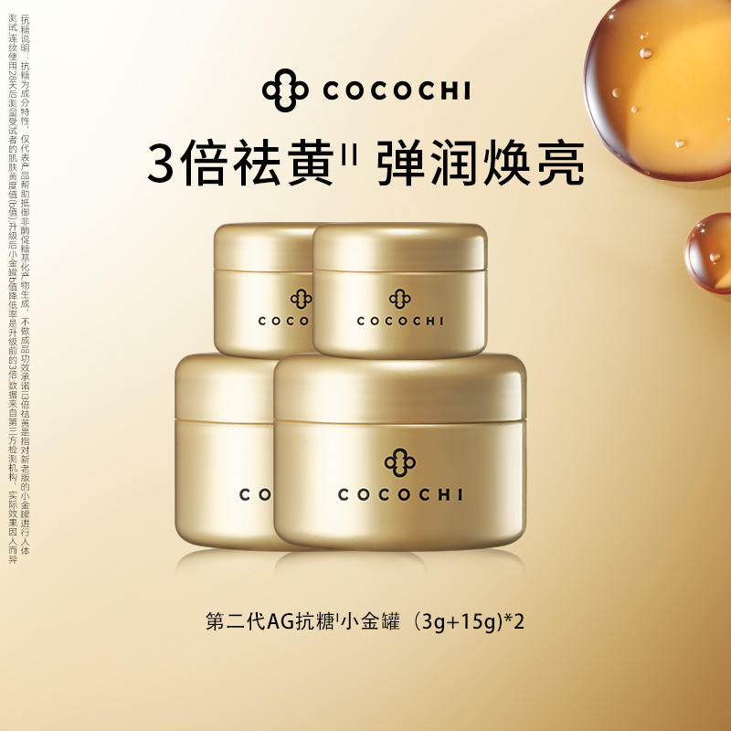 【U先尝鲜礼】cocochi第二代AG抗糖小金罐面膜中样（3+15g）*2 美容护肤/美体/精油 涂抹面膜 原图主图