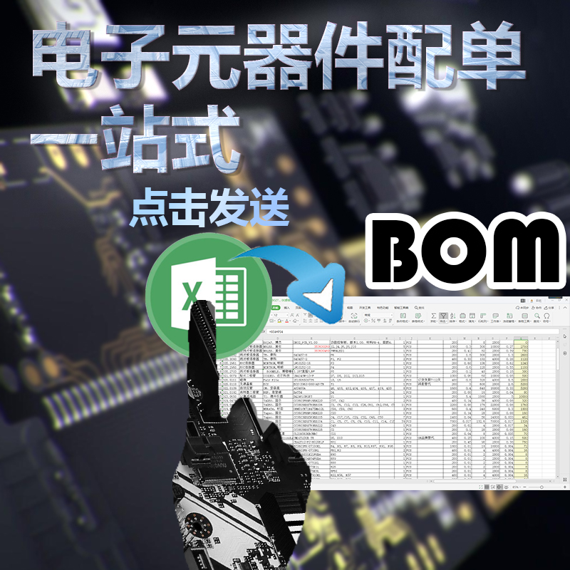 电子元器件配单一站式BOM表报价电容电阻集成电路原件大全IC芯片