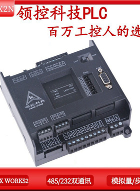 领控plc国产工控板LK2N-32 48MR MT10AD6DA带温度485三凌菱控制器