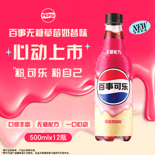 【现货】百事可乐无糖草莓奶昔味500ml*12无糖配方醇厚顺滑