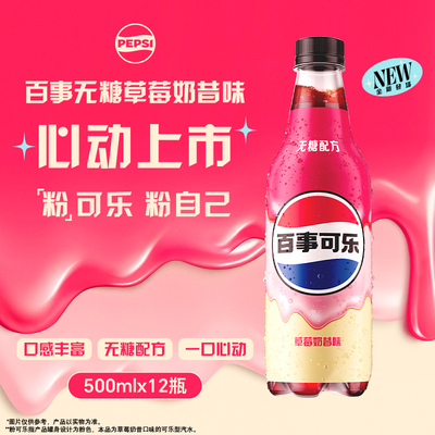 百事可乐无糖草莓奶昔味