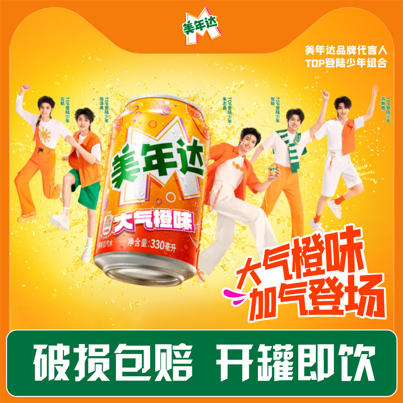 【TOP登陆少年组合推荐】美年达橙味果汁碳酸饮料330ml*24罐整箱