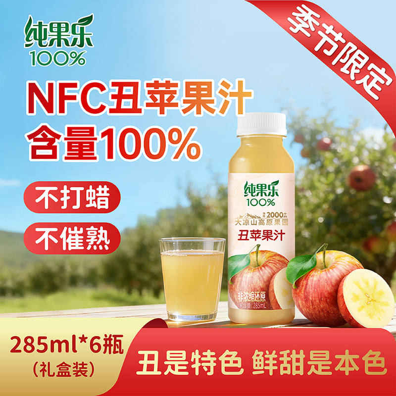 纯果乐100%NFC丑苹果汁285ml*6纯果汁整箱装畅饮囤货大容量家庭装