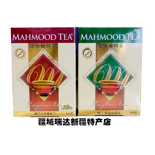 迈哈姆特Mahmood tea伯爵/红茶/豆蔻佛手柑斯里兰卡调和茶500克