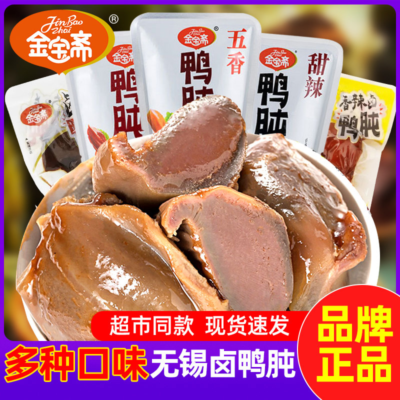 金宝斋鸭肫香辣甜辣五香卤味鸭胗熟食开袋即食小吃零食小包装食品图片