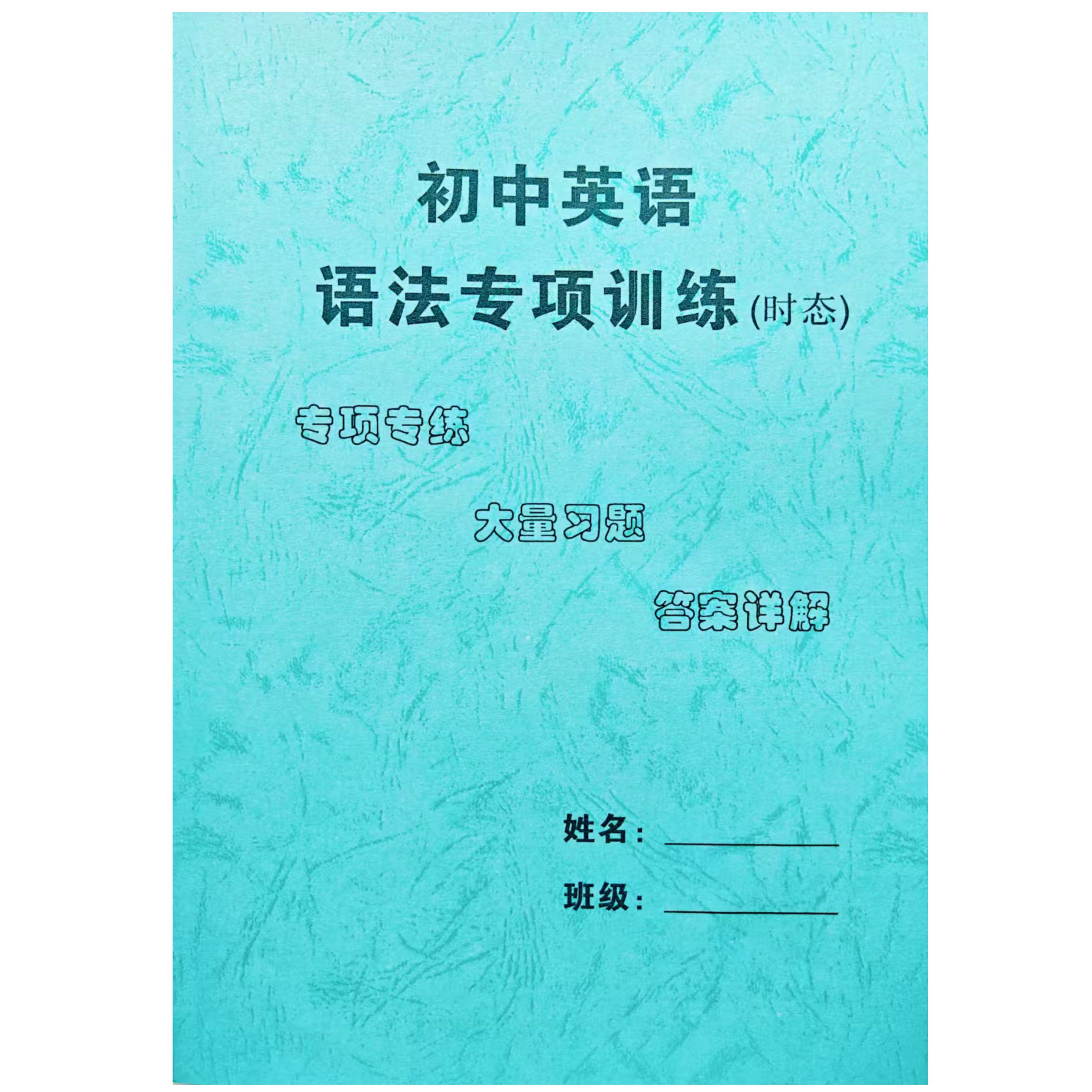 初中英语语法专项训练题七八九年级时态句型词法解析
