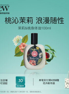 【中国限定】Kew邱园茉莉和桃身体油补水保湿香氛精华油按摩留香