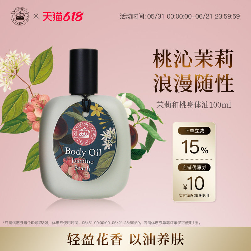 【618现货立抢】Kew邱园茉莉和桃身体油补水香氛精华油按摩护理油