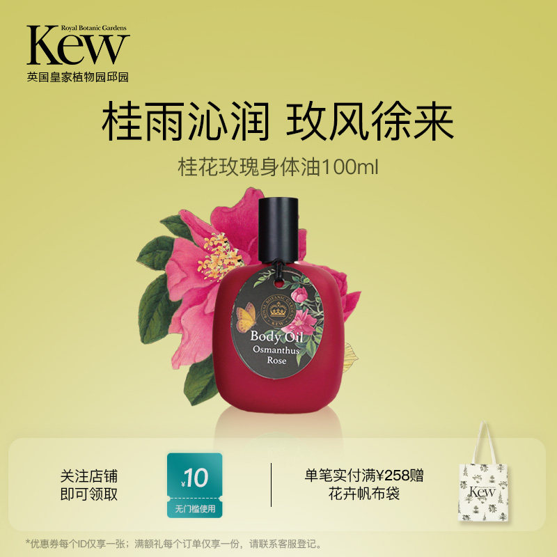 【中国限定】Kew邱园桂花玫瑰身体油补水保湿香氛精华油按摩留香