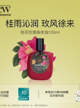 【中国限定】Kew邱园桂花玫瑰身体油补水保湿香氛精华油按摩留香