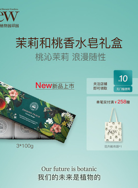 【中国限定】Kew邱园茉莉和桃香氛皂100g*3清洁沐浴皂英国伴手礼