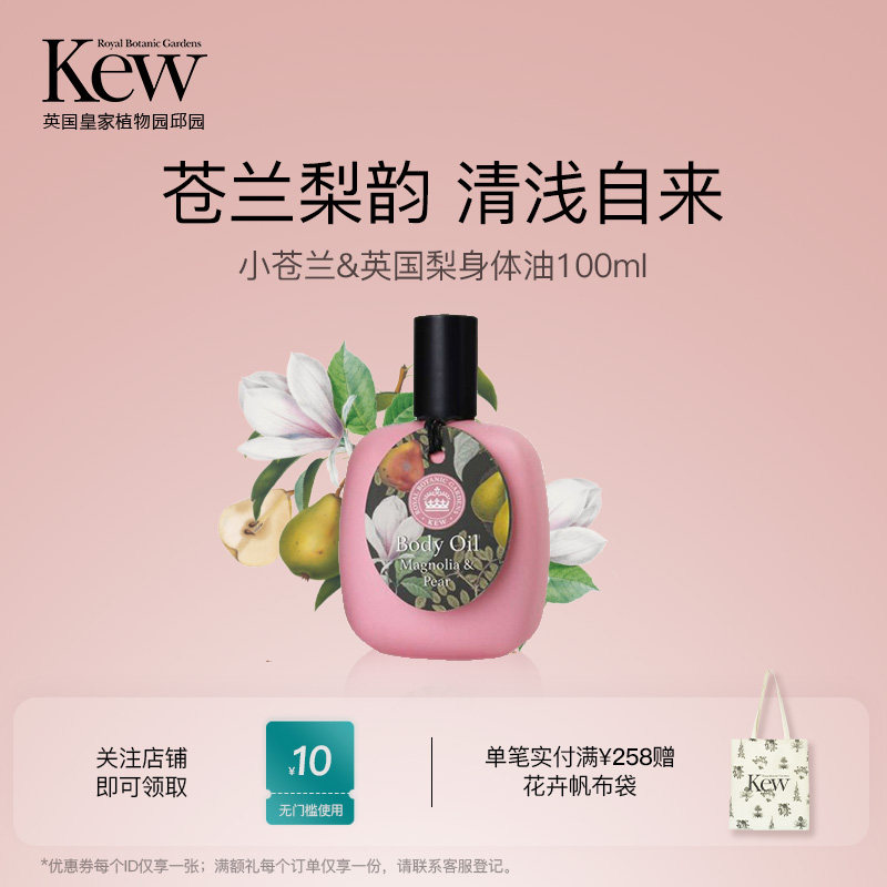 Kew邱园小苍兰英国梨身体油补水保湿滋润香氛精华油按摩伴手礼