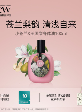 Kew邱园小苍兰英国梨身体油补水保湿滋润香氛精华油按摩伴手礼