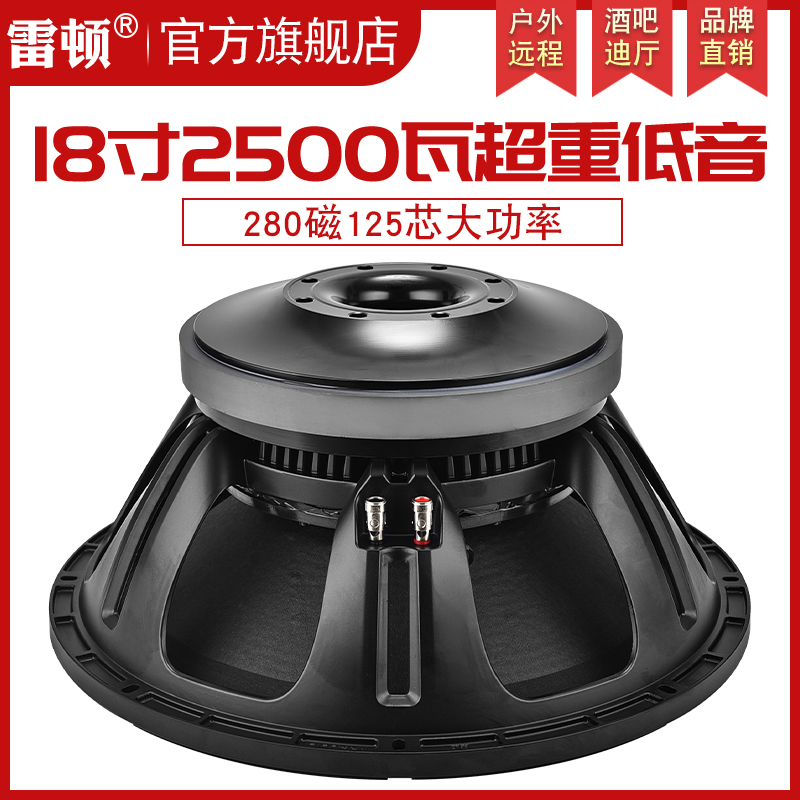 雷顿18寸低音喇叭280磁125芯大功率舞台音箱超重低音炮扬声器音响