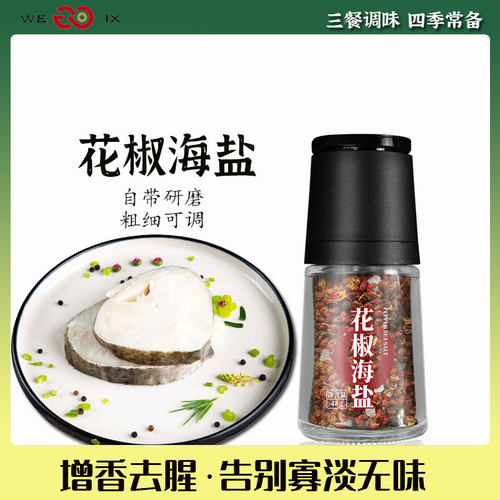 调味料自带现磨家用椒盐