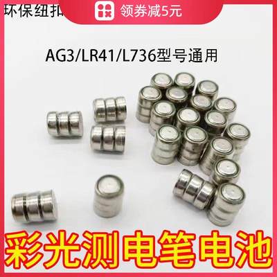 纽扣电池LR44/AG13/LR1130/626/LR41AG3手表玩具电子温度计遥控器