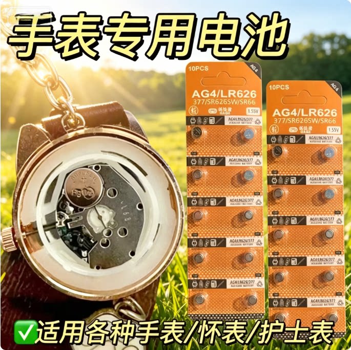 LR626手表电池sr626sw纽扣电池AG4 377a 376通用型177电子石英表