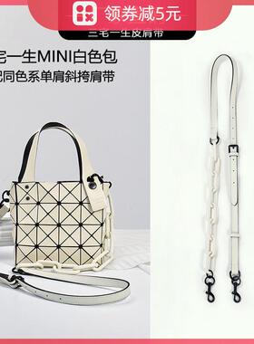 适用三宅mini一生改造色链条斜挎腋下肩带真皮包带包链方盒配件