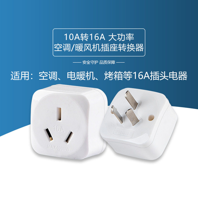 10A转16A大功率空调热水器插头