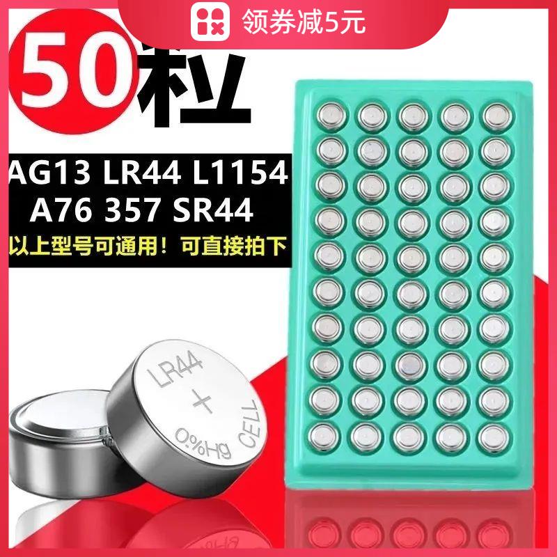 AG13纽扣电池LR44玩具电池小夜灯装电发光玩具小拉管手灯纽扣电子