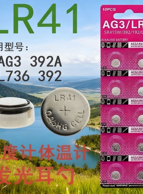 LR41测电笔AG3高亮彩光L736/392电子发光耳勺耳夹温度计纽扣电池