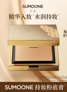 SUMOONE 奢润精华养肤持妆粉底膏保湿防水防汗遮瑕不易脱妆