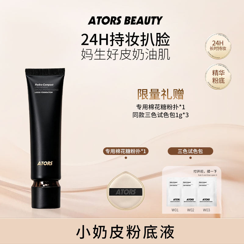 ATORS小奶皮持妆粉底液控油学生平价防水防汗不易暗沉舒缓不刺激