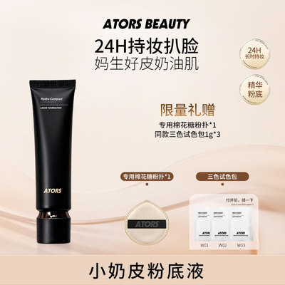 ATORS小奶皮持妆粉底液控油学生平价防水防汗不易暗沉舒缓不刺激