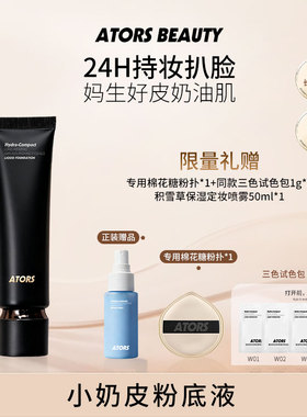 ATORS小奶皮持妆粉底液控油学生平价防水防汗不易暗沉舒缓不刺激