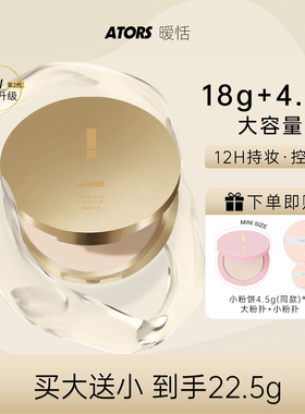 焕新装ATORS暧恬柔焦大粉饼定妆粉饼控油散粉细腻大容量不易脱妆