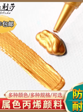 蒙特利莎金色丙烯颜料100/300mll瓶装珠光色佛光金画衣服画鞋字画裱金手办diy手绘防水不掉色颜料金属色